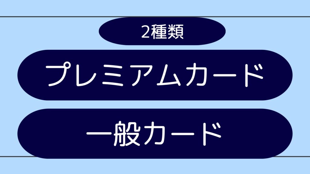 マリオットボンヴォイ　プレミアムカードと一般カード